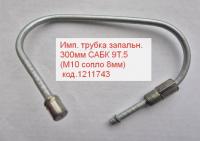 Трубка запальника М10 сопло 8мм. L-30см САБК 9Т.5