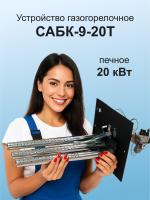 ГГУ 20,0 кВт САБК 9-20Т В*Ш 240*280