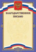 Письмо Благодарственное (цв.синее)