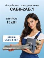 ГГУ 15,0 кВт САБК 2АБ.1  В*Ш 240*280