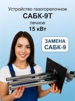 ГГУ 15,0 кВт САБК-9Т  В*Ш 240х280