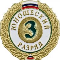 Знак III разряд (юношеский)