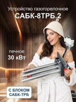 ГГУ 30,0 кВт САБК-8ТРБ.2  В*Ш 240х280