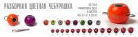 Груз "Чебурашка" крашеный  44-52 гр.