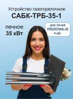 ГГУ 35,0 кВт САБК-ТРБ-35-1 на Уралочка-35  В*Ш 290*260
