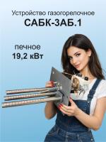 ГГУ 19,2 кВт САБК-3АБ.1  В*Ш 240х280