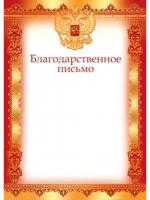 Письмо Благодарственное (цв.красное)