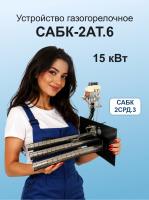 15,0 кВт САБК-2АТ.6  В*Ш 155*280