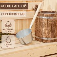 Ковш оцинк. 1,5 л банный с дер.ручкой