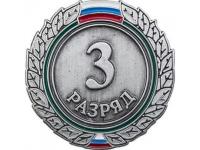 Знак III разряд (взрослый)