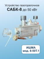 САБК-8-50Т.1 на котел ИШМА 40-50 кВт.