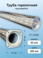 Труба горелочная d-60мм L-495мм САБК 00-01.10.000-01