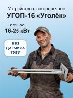 УГОП-25 Таганрог без д/т  (прав.подв. горелка 800 мм)