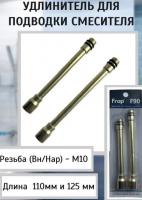 Удлинитель штуцер для гибкой подводки FRAP F90 ф.540502