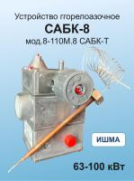 САБК-8-110М.8 на котел ИШМА 63-100 кВт.