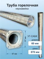 Труба горелочная d-60мм L-878мм САБК 00-01.10.000-03