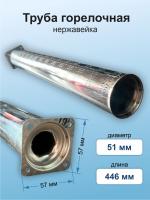 Труба горелочная d-51мм L-446мм САБК 00-01.09.000-06