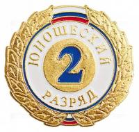 Знак II разряд (юношеский)