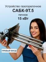 ГГУ 15,0 кВт САБК 9Т5 Правый  В*Ш 220х300