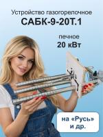 ГГУ 20,0 кВт САБК 9.20Т.1 на "Русь" В*Ш 195*240