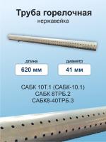Труба горелочная d-41мм L-620мм САБК-10.1, 8ТРБ.2  11-01.04.000