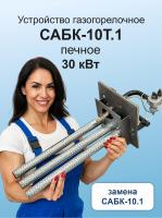 ГГУ 30,0 кВт САБК-10Т.1  В*Ш 240*280