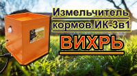 Измельчитель кормов ИК 3 в 1 Вихрь