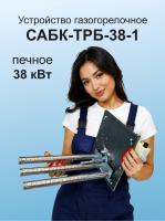 ГГУ 38,0 кВт САБК-ТРБ-38-1 на Уралочка-38  В*Ш 290*260