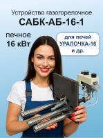 ГГУ 16,0 кВт САБК-АБ 16-1 на Уралочка-16  В*Ш 240х260