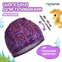 Шапочка для плавания детская тканевая