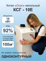 Котёл газ. Очаг 10кВт     КСГ-10 Е "Стандарт" Sit