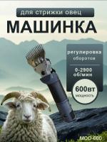 Машинка для стрижки овец Хавроша МСО 600 П