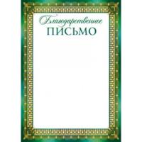 Письмо Благодарственное (цв.зеленое)