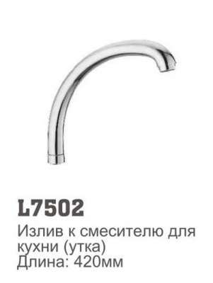 Излив для кухни импортный утка L=420 мм (L7502)