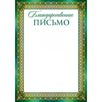 Письмо Благодарственное (цв.зеленое)
