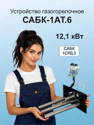 12,1 кВт САБК-1АТ.6  В*Ш 155*280