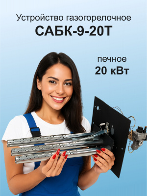 ГГУ 20,0 кВт САБК 9-20Т В*Ш 240*280