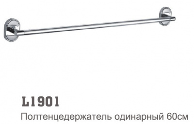Полотенцедержатель 65см L1901  К 1901