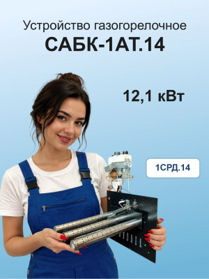 12,1 кВт САБК-1АТ.14  В*Ш 240*280