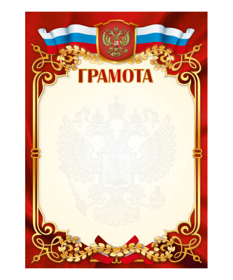 Грамота РФ (sport цв. красный)