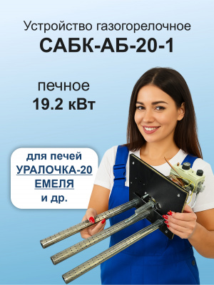 ГГУ 19,2 кВт САБК-АБ 20-1 на Уралочка-20, Емеля, Везувий Скиф Ковка 18, Лава 18 (ДТ-3) В*Ш 240х260