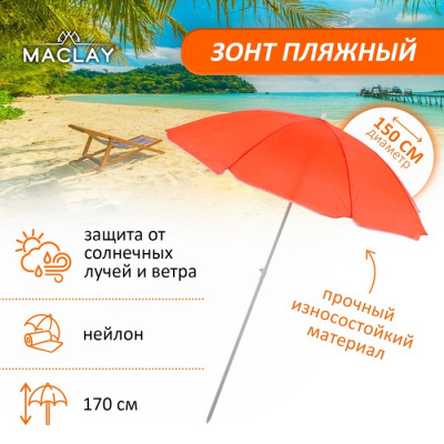 Зонт пляжный "Классика", d=150 cм, h=170 см