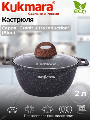 Кастрюля  2 л (кгги22а) Granit ultra induktion blue стекл.крышка