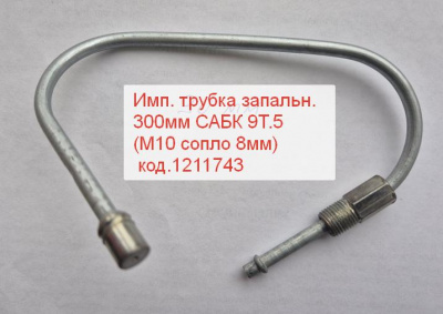Трубка запальника М10 сопло 8мм. L-30см САБК 9Т.5