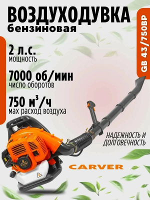 Воздуходувка CARVER GB43/750BP