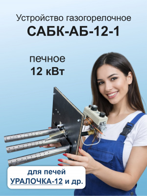 ГГУ 12,5 кВт УГ-САБК-АБ-12-1   "Уралочка-12"  В*Ш 240*260