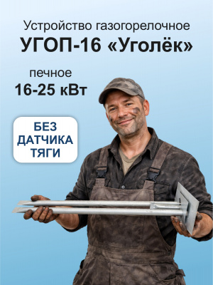 УГОП-25 Таганрог без д/т  (прав.подв. горелка 800 мм)