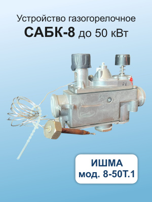 САБК-8-50Т.1 на котел ИШМА 40-50 кВт.