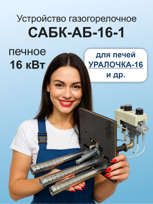ГГУ 16,0 кВт САБК-АБ 16-1 на Уралочка-16  В*Ш 240х260