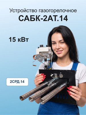 15,0 кВт САБК-2АТ.14  В*Ш 240*280